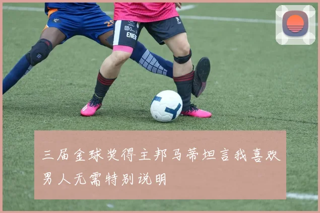 三届金球奖得主邦马蒂坦言我喜欢男人无需特别说明