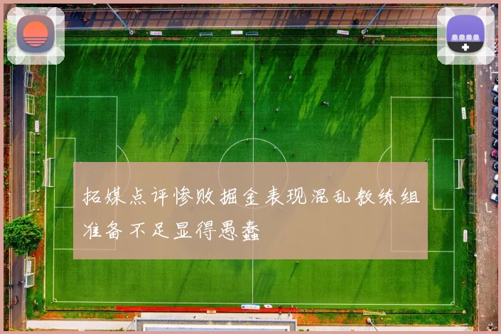 拓媒点评惨败掘金表现混乱教练组准备不足显得愚蠢