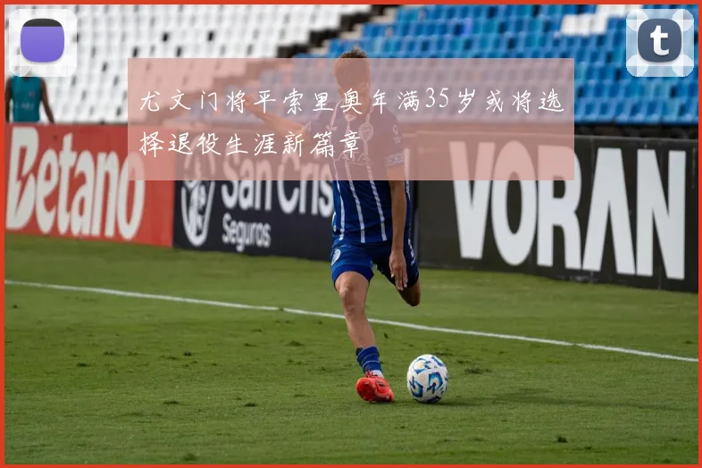 尤文门将平索里奥年满35岁或将选择退役生涯新篇章