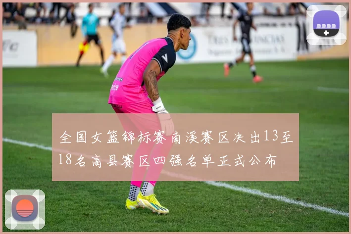 全国女篮锦标赛南溪赛区决出13至18名高县赛区四强名单正式公布