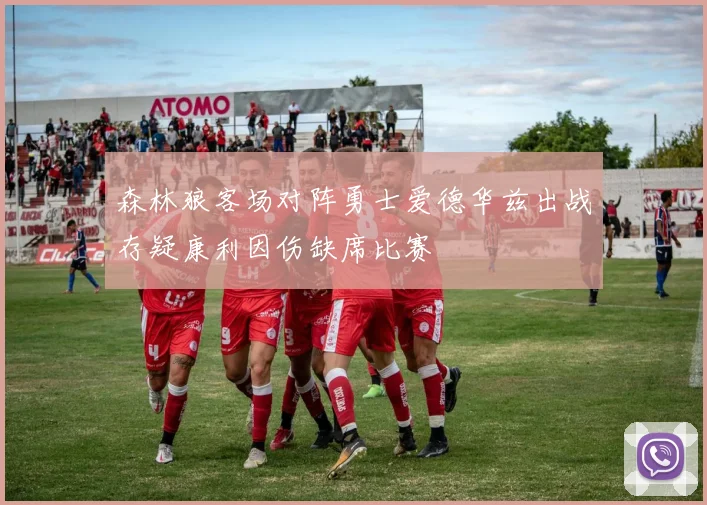 森林狼客场对阵勇士爱德华兹出战存疑康利因伤缺席比赛