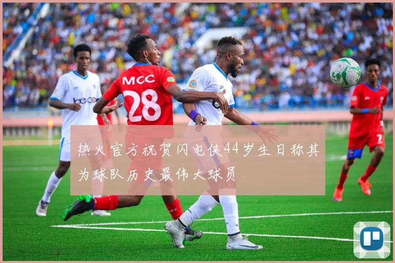 热火官方祝贺闪电侠44岁生日称其为球队历史最伟大球员