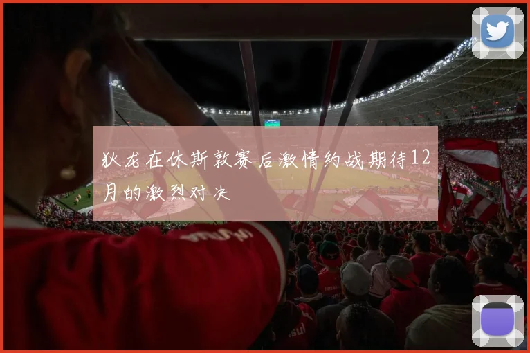 狄龙在休斯敦赛后激情约战期待12月的激烈对决