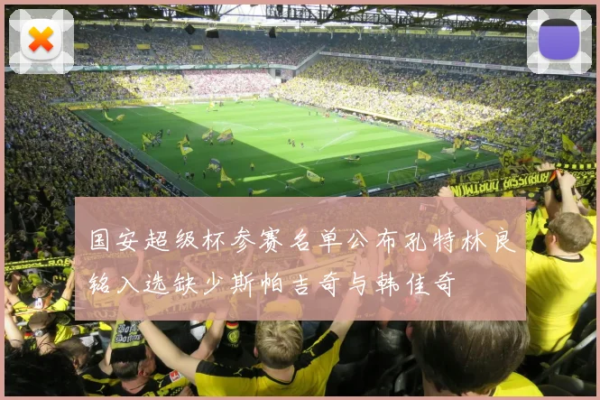 国安超级杯参赛名单公布孔特林良铭入选缺少斯帕吉奇与韩佳奇
