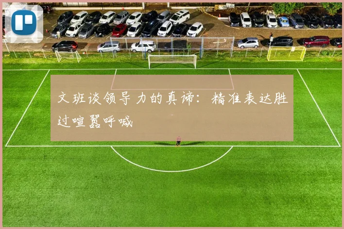 文班谈领导力的真谛：精准表达胜过喧嚣呼喊