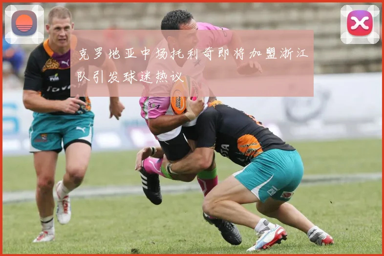 克罗地亚中场托利奇即将加盟浙江队引发球迷热议