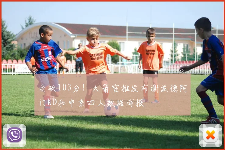 合砍103分！火箭官推发布谢泼德阿门KD和申京四人数据海报