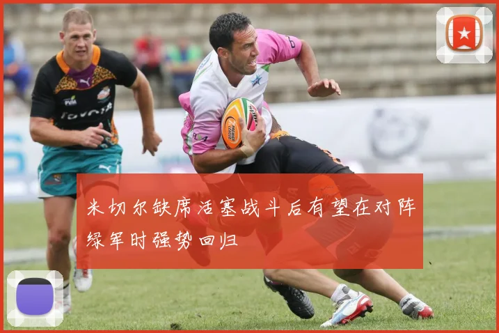 米切尔缺席活塞战斗后有望在对阵绿军时强势回归