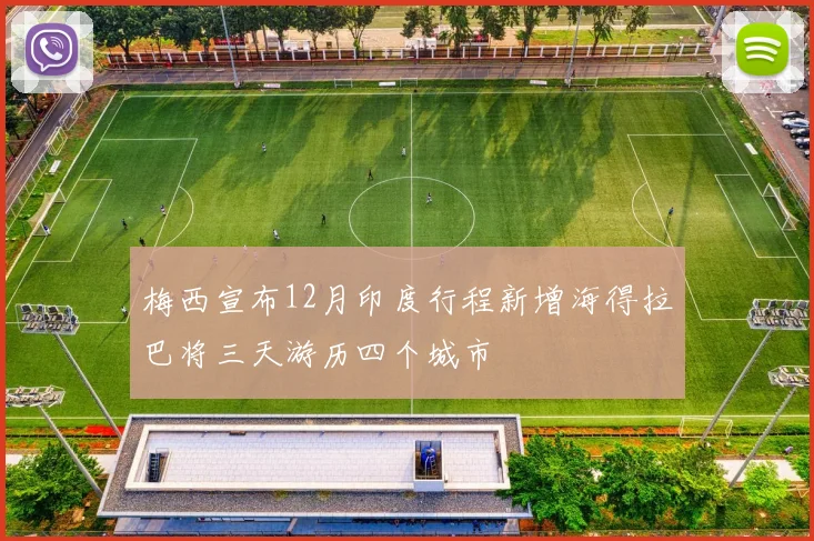 梅西宣布12月印度行程新增海得拉巴将三天游历四个城市
